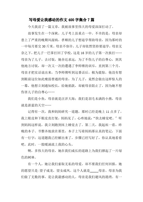 写母爱让我感动的作文400字精选