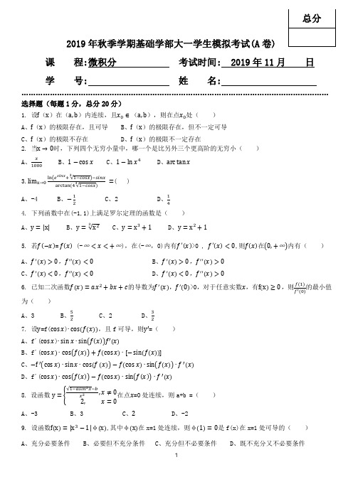 2019微积分期中模拟考试题(A卷)