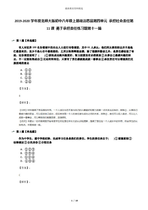 2019-2020学年度北师大版初中八年级上册政治思品第四单元 承担社会责任第11课 勇于承担责任练习题第十一篇