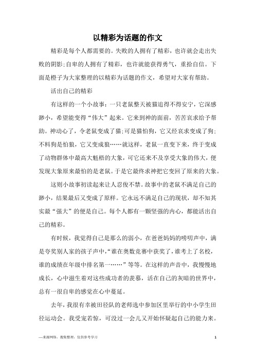 以精彩为话题的作文_1