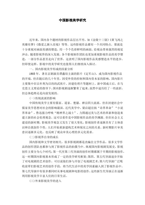 中国影视美学研究