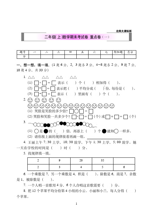2018-2019北师版数学二年级上期末试卷-重点卷(共2套)附答案-2