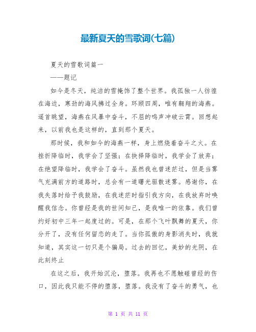 夏天的雪歌词(七篇)