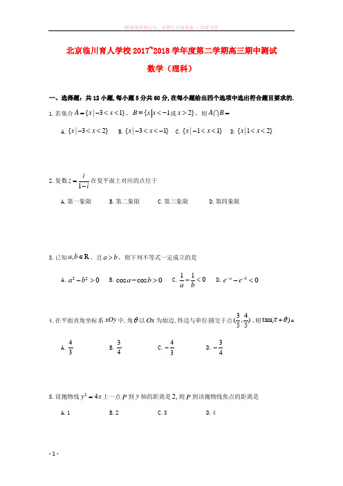 北京市昌平临川育人学校2018届高三数学下学期期中试题理