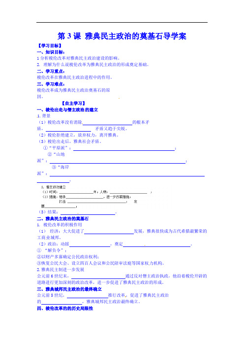 最新高中历史-雅典民主政治的奠基石学案 精品