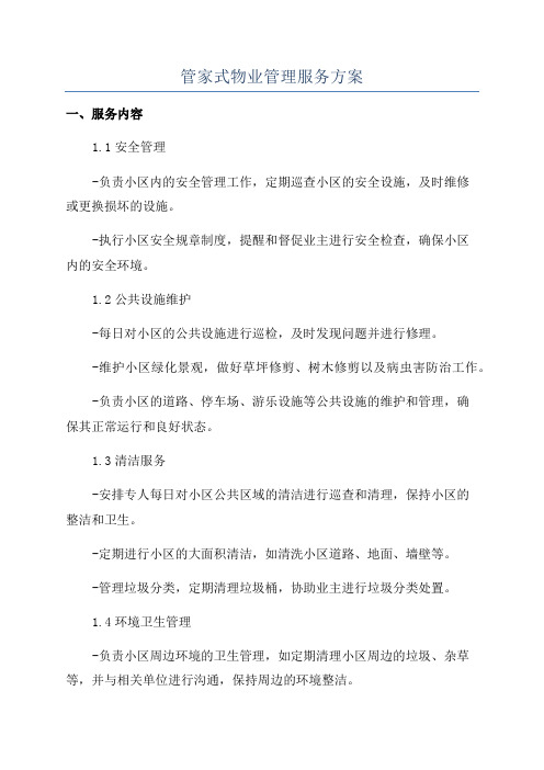 管家式物业管理服务方案