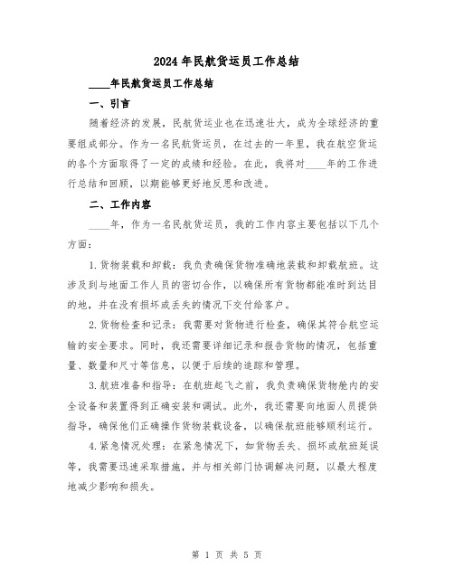 2024年民航货运员工作总结(2篇)