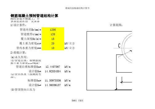 预制钢筋混凝土管道结构计算