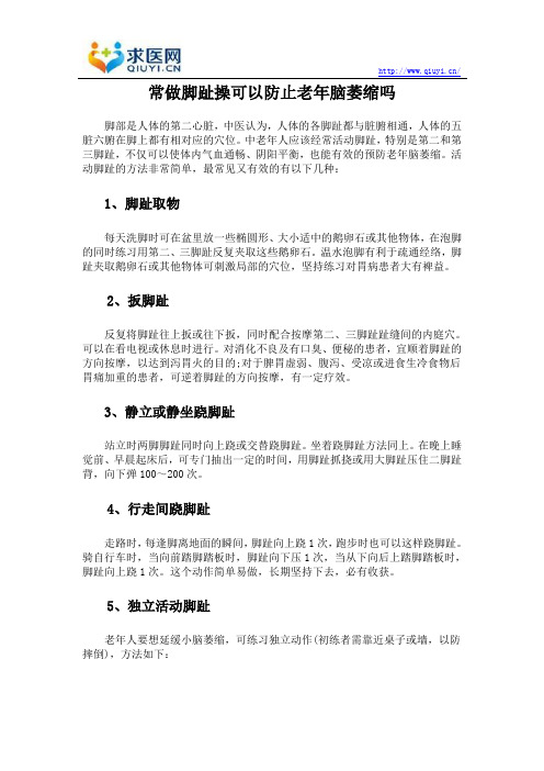 常做脚趾操可以防止老年脑萎缩吗