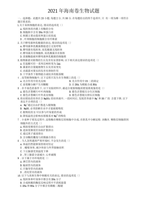 2018年高考海南卷生物试题及答案