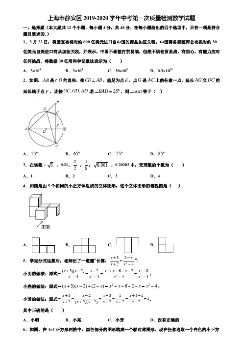 上海市静安区2019-2020学年中考第一次质量检测数学试题含解析