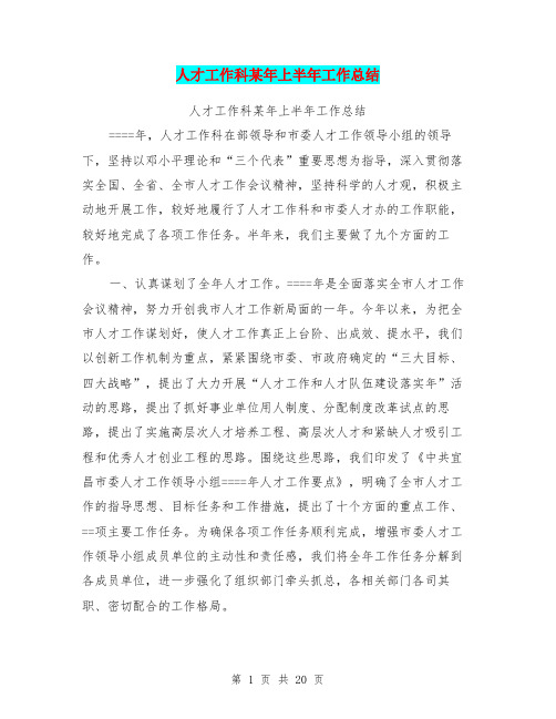 人才工作科某年上半年工作总结【可编辑版】
