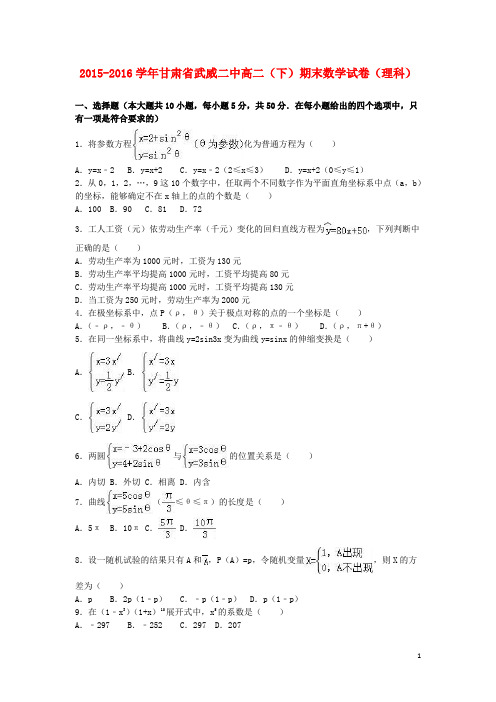 甘肃省武威二中2015_2016学年高二数学下学期期末试卷理(含解析)