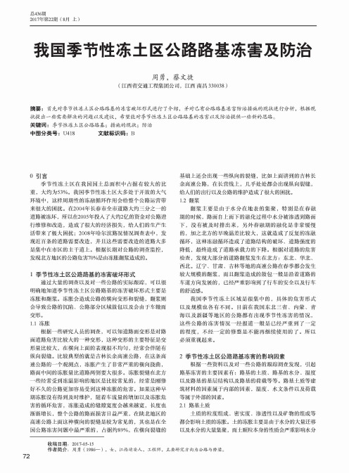 我国季节性冻土区公路路基冻害及防治