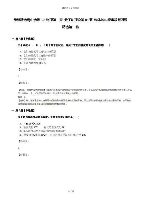 最新精选高中选修3-3物理第一章 分子动理论第05节 物体的内能粤教版习题精选第二篇