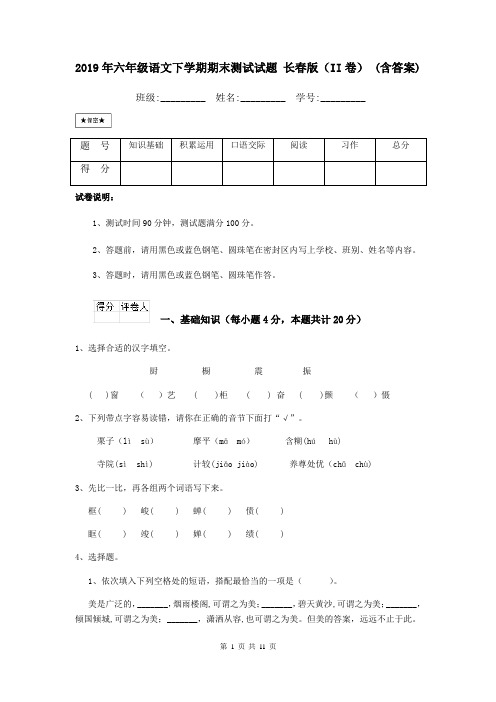 2019年六年级语文下学期期末测试试题 长春版(II卷) (含答案)