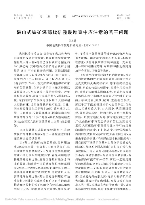 鞍山式铁矿深部找矿整装勘查中应注意的若干问题_沈其韩