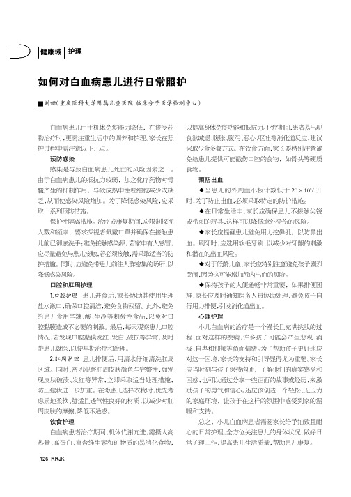 如何对白血病患儿进行日常照护