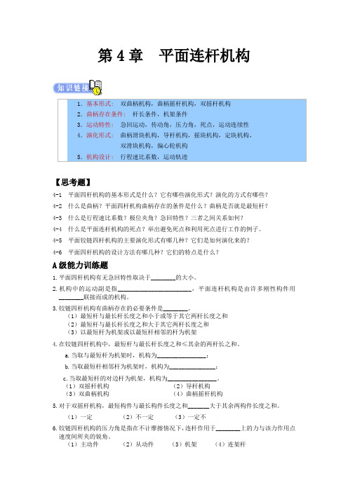 机械设计专升本章节练习题(含答案)——平面连杆机构
