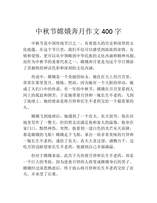 中秋节嫦娥奔月作文400字