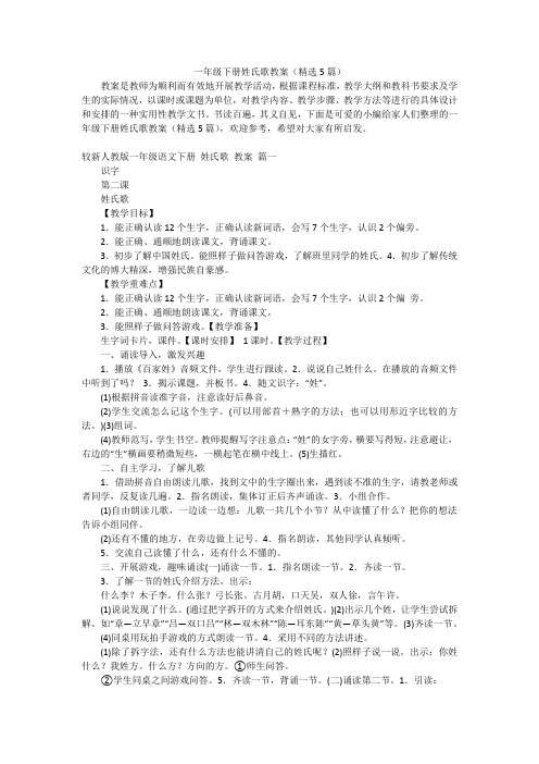 一年级下册姓氏歌教案(精选5篇)