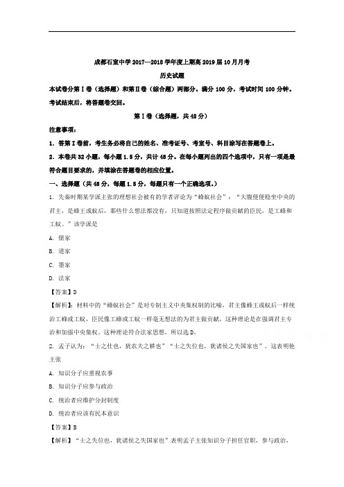 四川省成都市石室中学2017-2018学年高二10月月考历史试题