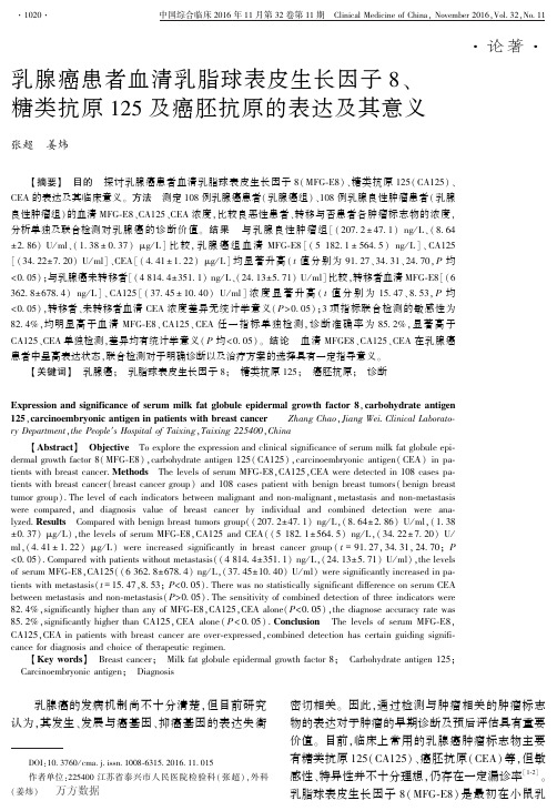 乳腺癌患者血清乳脂球表皮生长因子8、糖类抗原125及癌胚抗原的表达及其意义重点