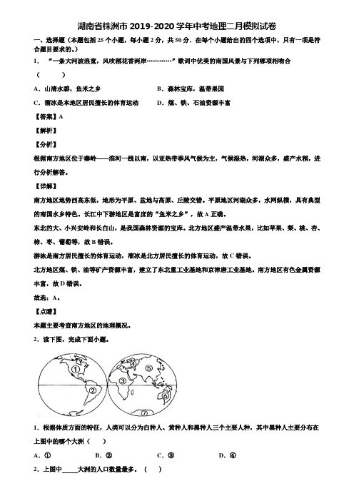湖南省株洲市2019-2020学年中考地理二月模拟试卷含解析