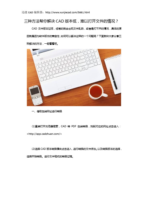 三种方法帮你解决CAD版本低,难以打开文件的情况？