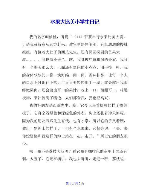 水果大比美小学生日记