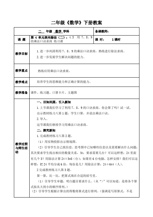 人教版数学二年级(下册)第4单元 表内除法(二)：4.3 用7、8、9的乘法口诀求商练习课 教案