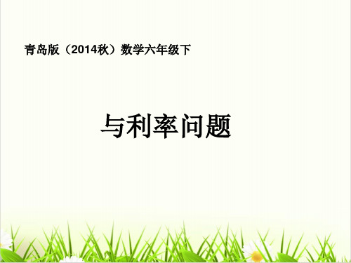小学数学人教版ppt《利息》PPT上课用1