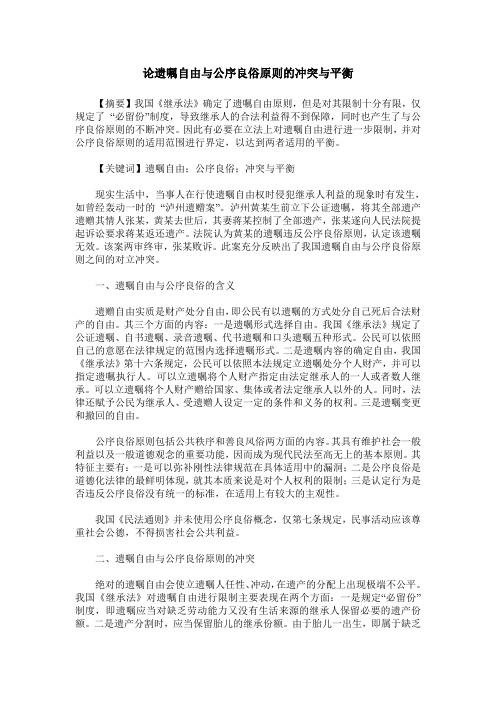 论遗嘱自由与公序良俗原则的冲突与平衡