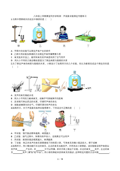 2020人教版八年级上学期课堂同步讲练测：声现象实验探究专题练习