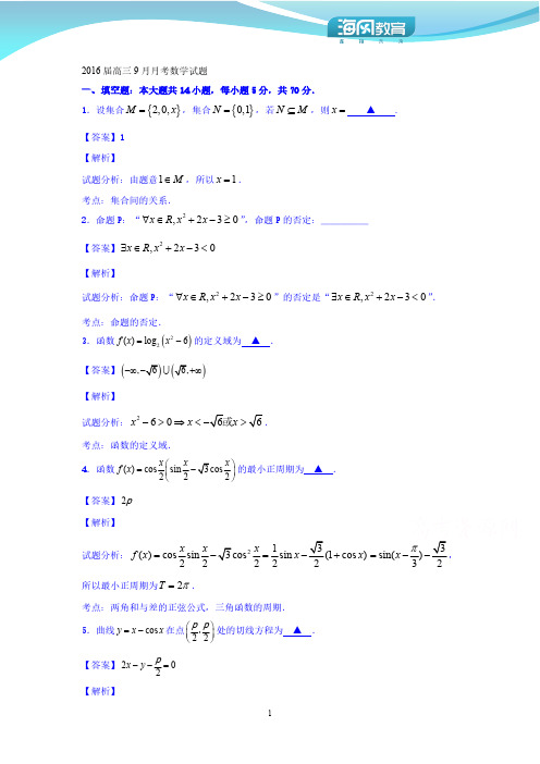 高三数学-2016届高三9月月考数学试题-(2)