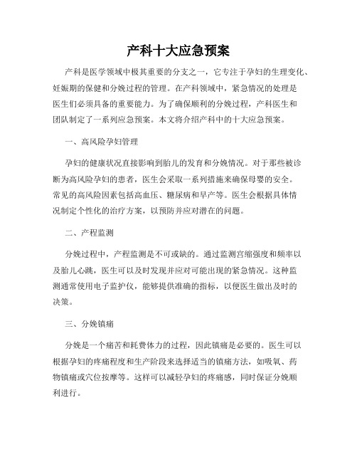 产科十大应急预案