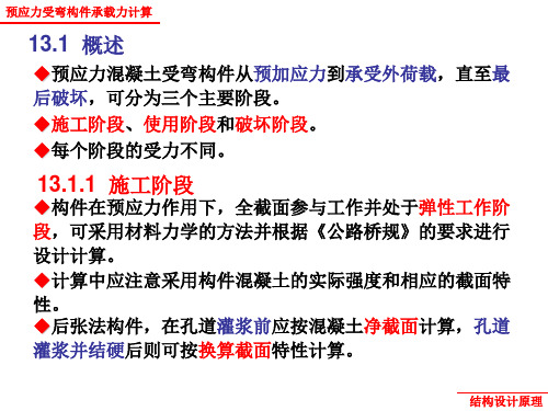 预应力混凝土受弯构件的设计与计算