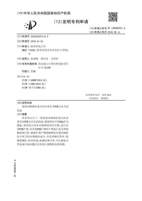 【CN109868321A】鉴别动物源性成分的多重荧光PCR方法及试剂盒【专利】