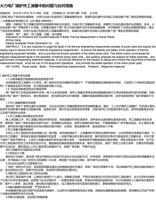 火力电厂锅炉热工测量中的问题与应对措施