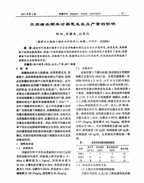 不同滴水频率对棉花生长及产量的影响