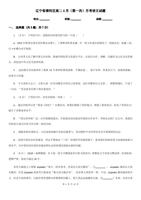 辽宁省清河区高二4月(第一次)月考语文试题