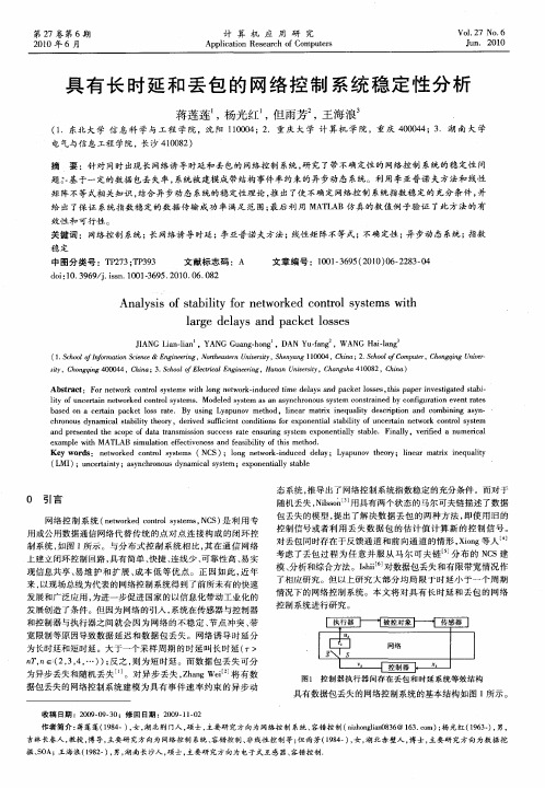 具有长时延和丢包的网络控制系统稳定性分析