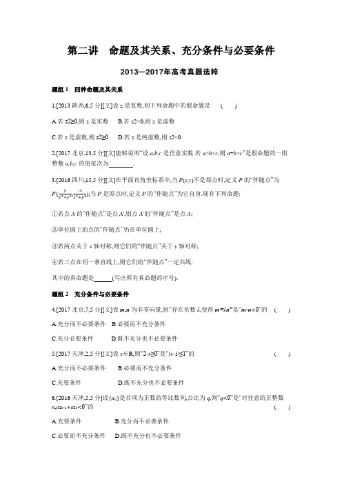 2019版高考数学一轮复习题组训练(文科)课标版第1章第2讲命题及其关系、充分条件与必要条件(含模拟题)