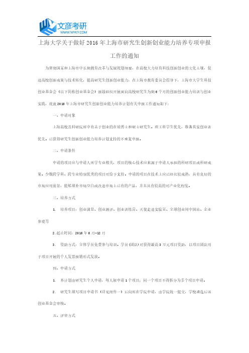 上海大学关于做好2016年上海市研究生创新创业能力培养专项申报工作的通知