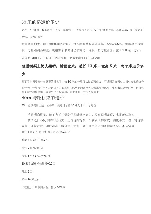 50米的桥造价多少