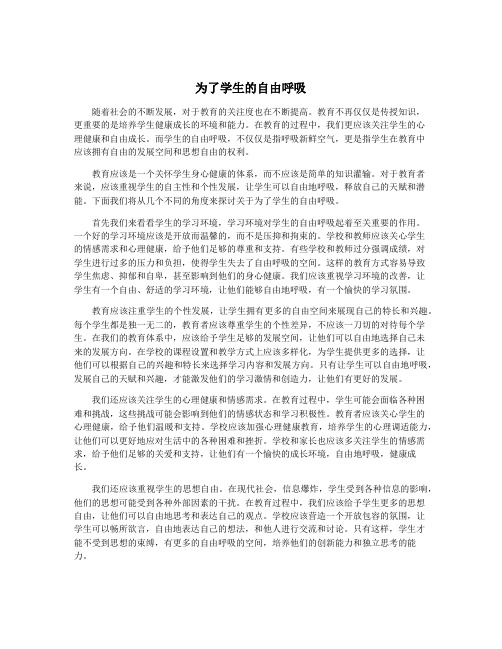 为了学生的自由呼吸