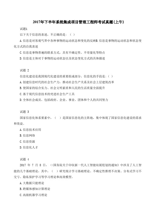 2017年下半年系统集成项目管理工程师考试真题(上午)
