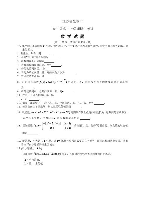 江苏省盐城市高三上学期期中——数学数学
