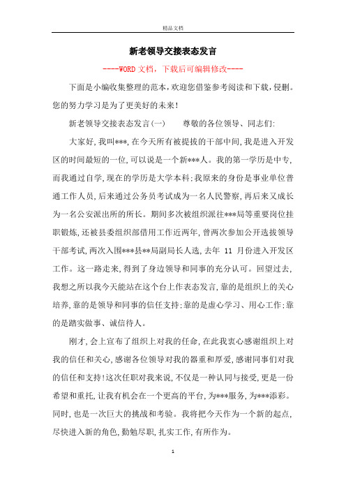 新老领导交接表态发言