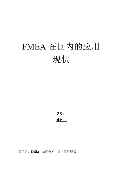 fmea在国内的应用